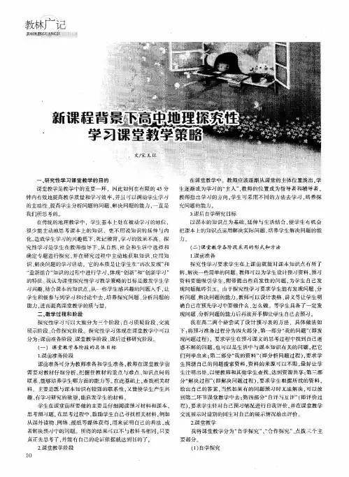 新课程背景下高中地理探究性学习课堂教学策略