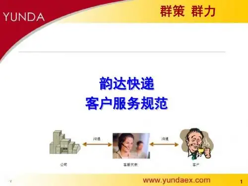韵达快递客户服务规范(ppt 60张)