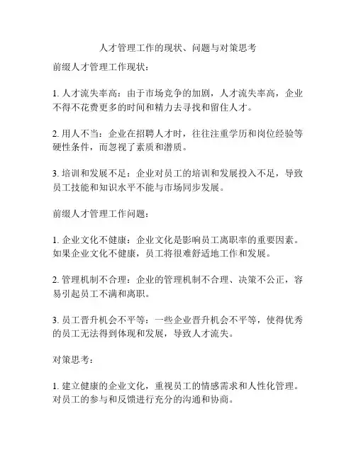 人才管理工作的现状、问题与对策思考