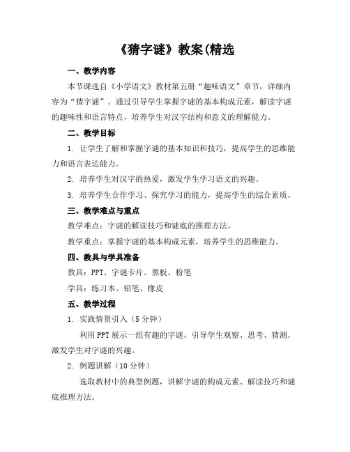 《猜字谜》教案(精选