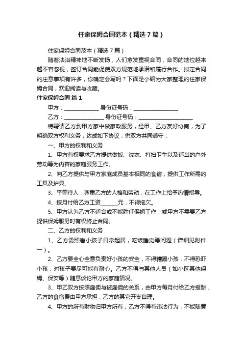 住家保姆合同范本（精选7篇）