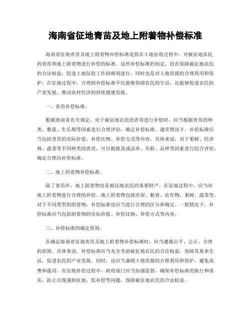 海南省征地青苗及地上附着物补偿标准