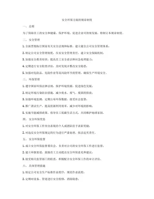 安全环保方面的规章制度