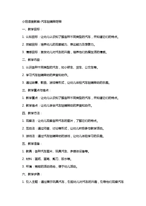 小班语言教案汽车轱辘转呀转
