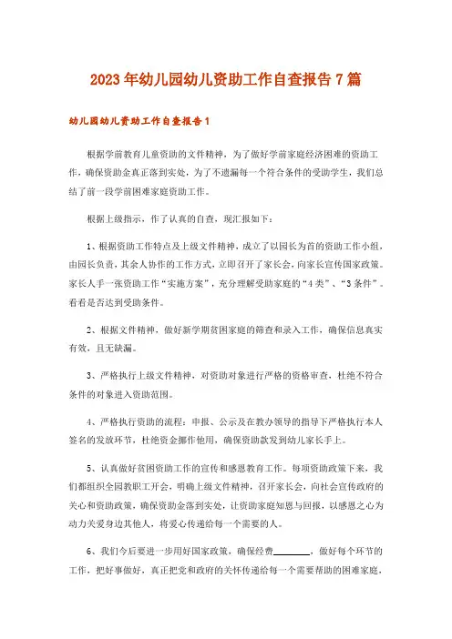 2023年幼儿园幼儿资助工作自查报告7篇