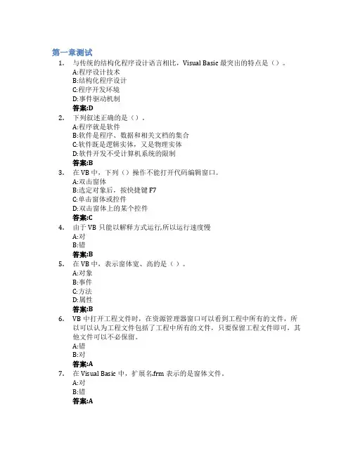 Visual Basic程序设计(安徽中医药大学)智慧树知到答案章节测试2023年