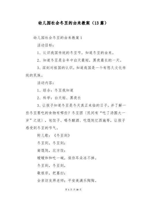 幼儿园社会冬至的由来教案(13篇)