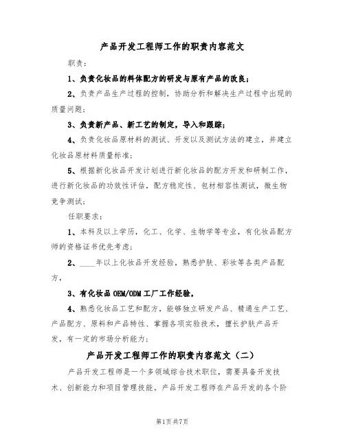 产品开发工程师工作的职责内容范文(五篇)