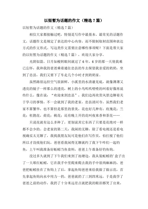 以短暂为话题的作文(7篇)
