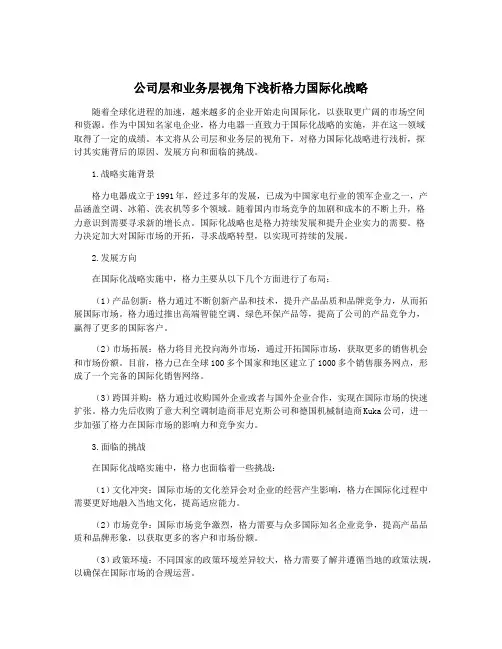 公司层和业务层视角下浅析格力国际化战略
