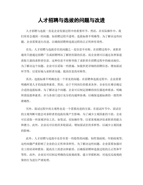 人才招聘与选拔的问题与改进