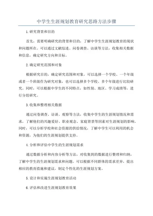 中学生生涯规划教育研究思路方法步骤