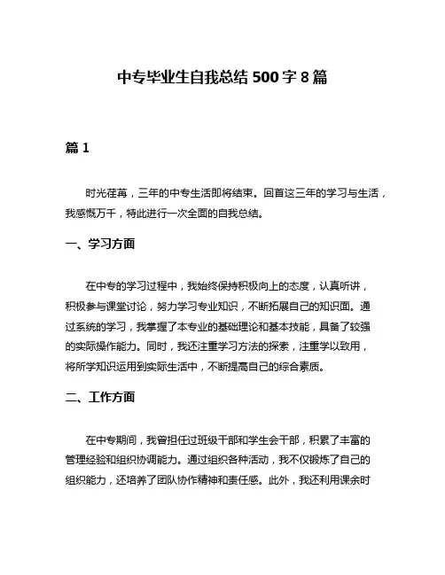 中专毕业生自我总结500字8篇