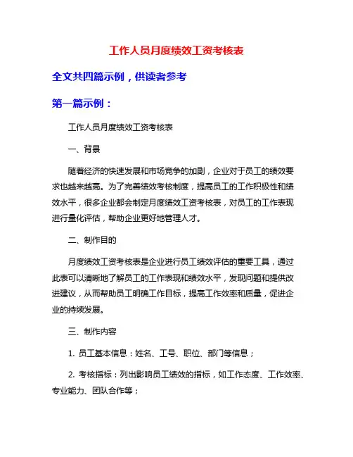 工作人员月度绩效工资考核表