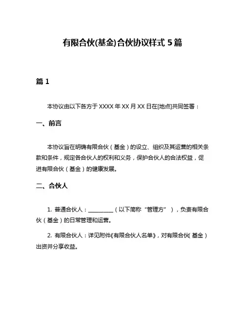 有限合伙(基金)合伙协议样式5篇