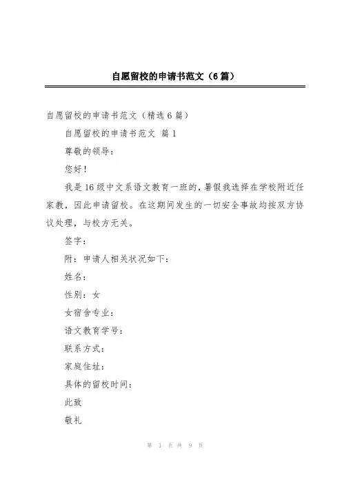 自愿留校的申请书范文(6篇)
