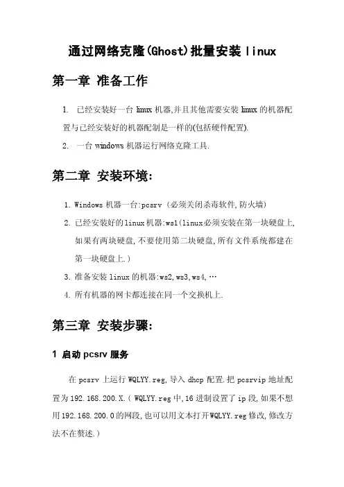 通过网络克隆（Ghost）批量安装linux