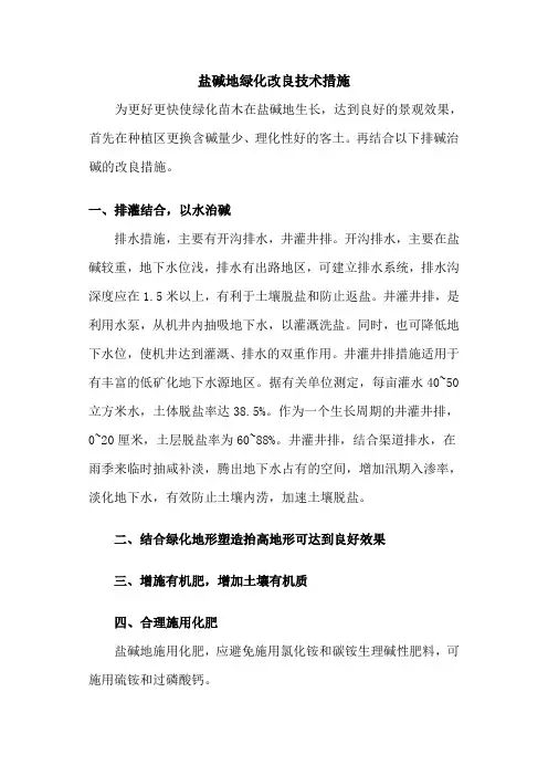 盐碱地绿化改良技术措施