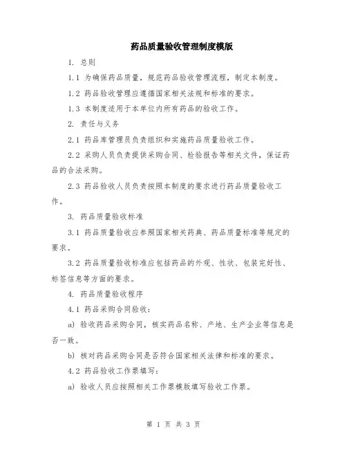药品质量验收管理制度模版