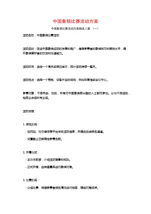 中国象棋比赛活动方案2篇