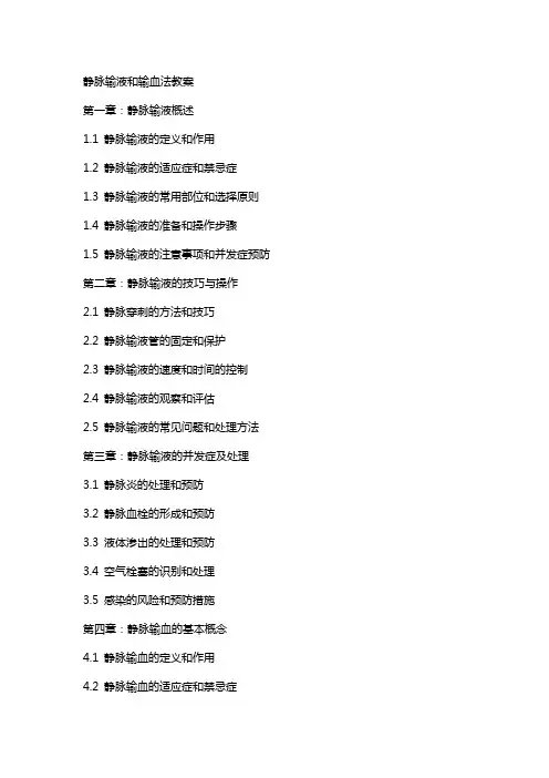 静脉输液和输血法教案