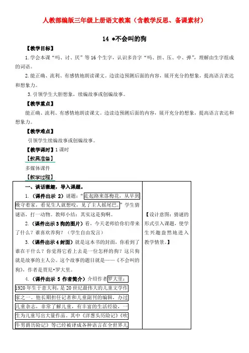 《不会叫的狗》人教部编版三年级上册语文教案(含教学反思、备课素材)