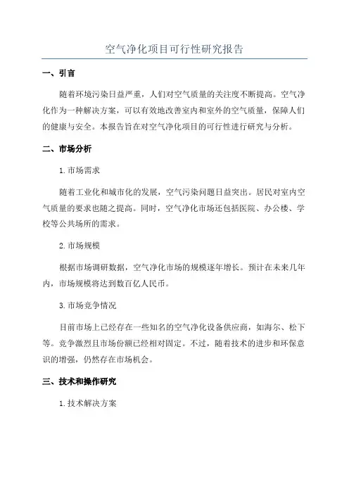 空气净化项目可行性研究报告