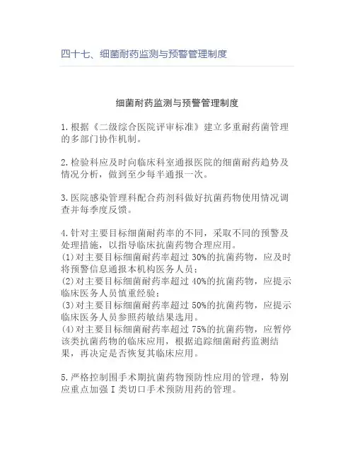 【护理】四十七、细菌耐药监测与预警管理制度