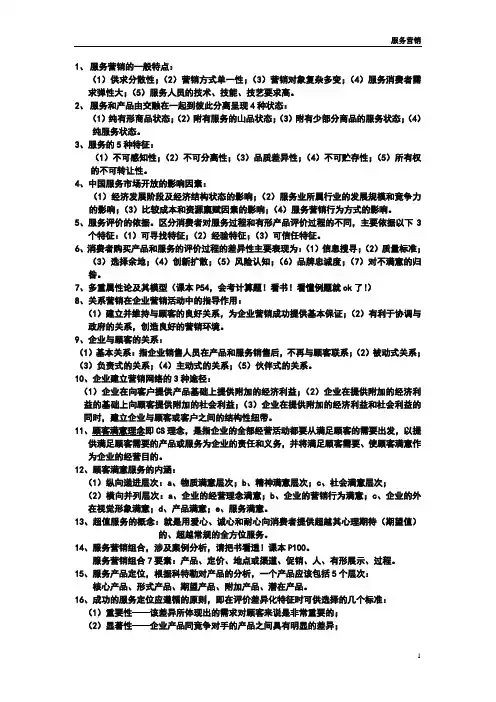 服务营销复习内容