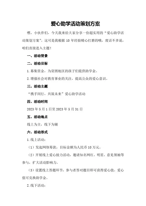 爱心助学活动策划方案