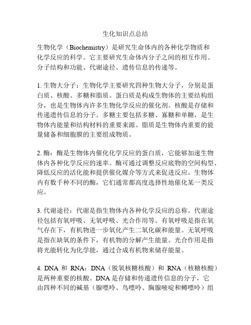 生化知识点总结