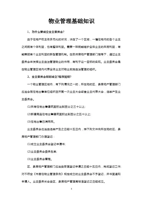 物业管理基础知识