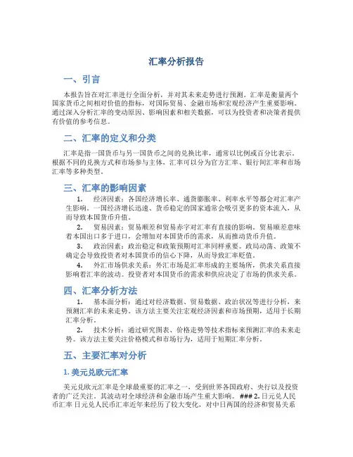 汇率分析报告