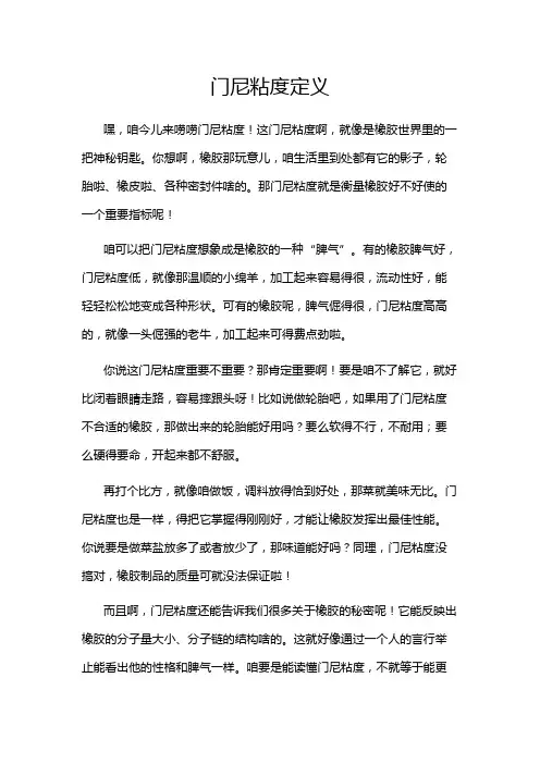 门尼粘度定义