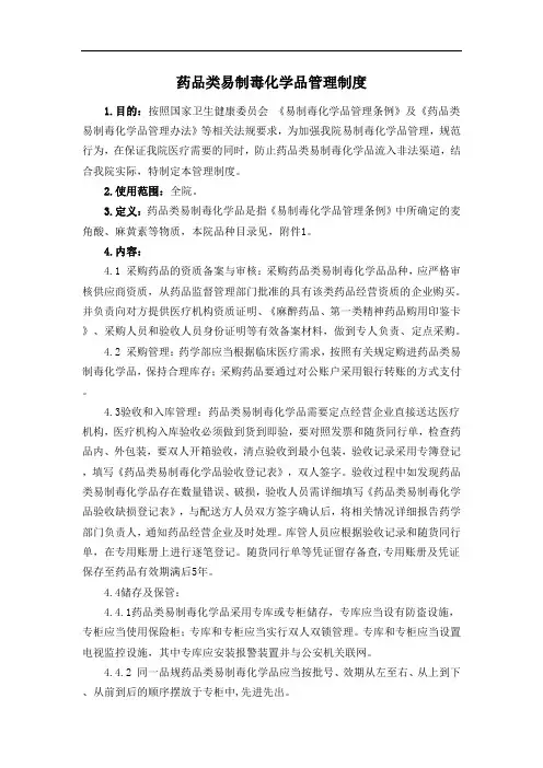 药品类易制毒化学品管理制度