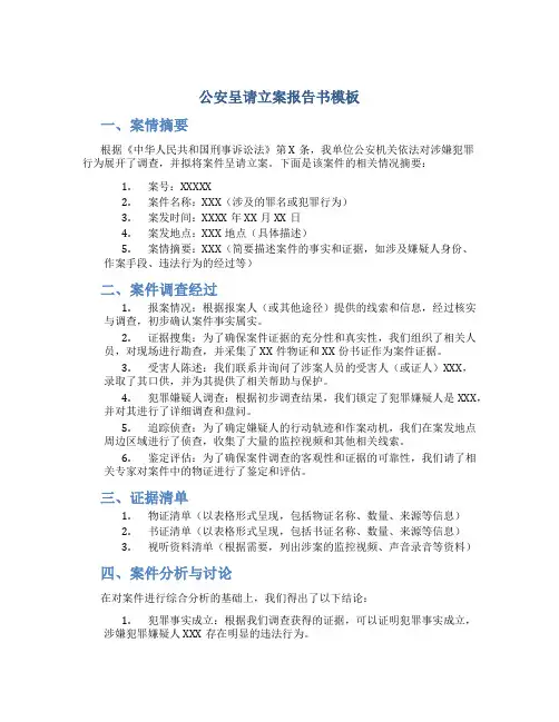 公安呈请立案报告书模板