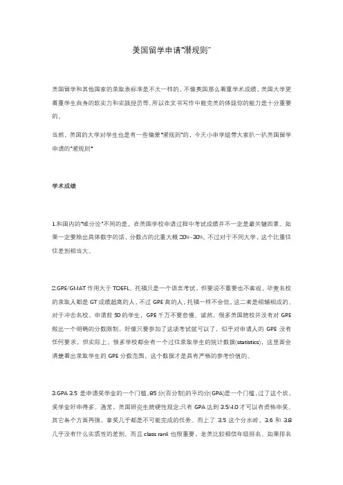 美国留学申请“潜规则”