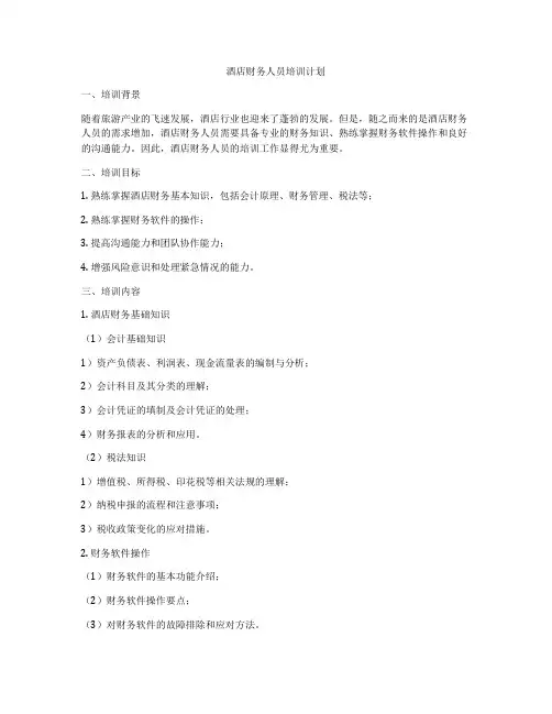 酒店财务人员培训计划