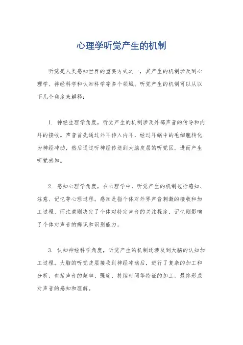 心理学听觉产生的机制