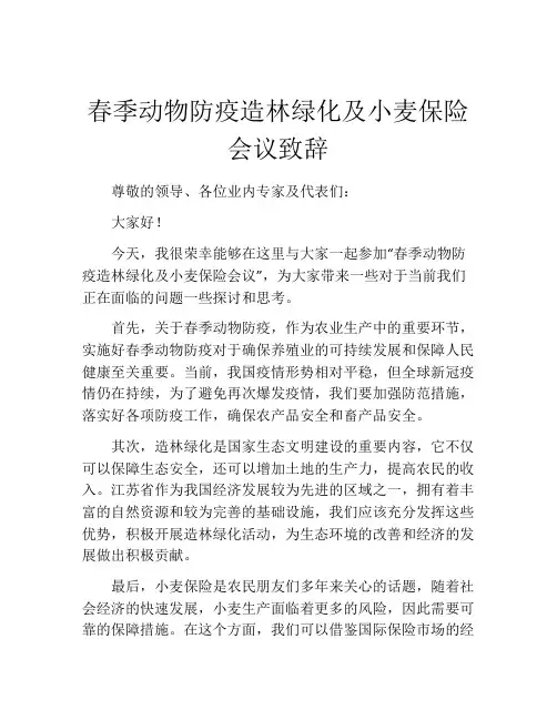 春季动物防疫造林绿化及小麦保险会议致辞
