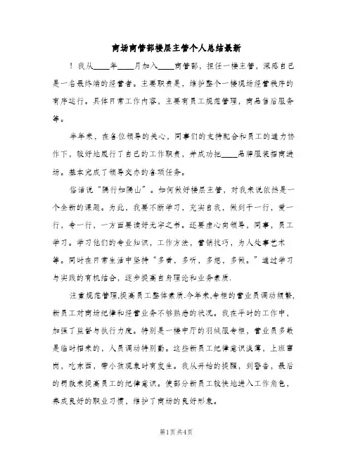 商场商管部楼层主管个人总结最新（2篇）