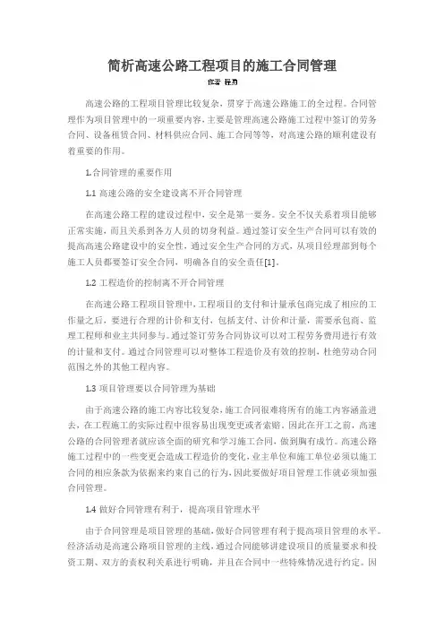 简析高速公路工程项目的施工合同管理