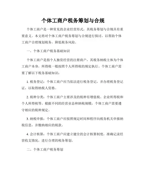 个体工商户税务筹划与合规