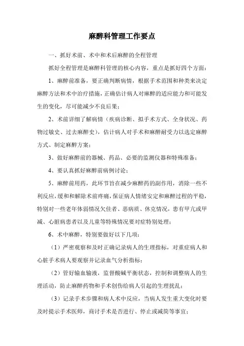 麻醉科管理工作要点