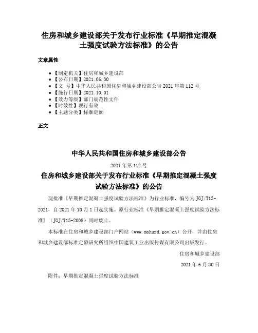 住房和城乡建设部关于发布行业标准《早期推定混凝土强度试验方法标准》的公告