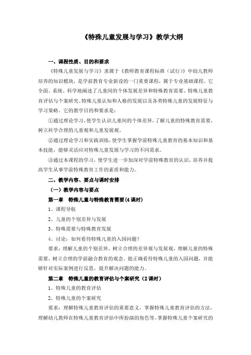 《特殊儿童发展与学习》教学大纲