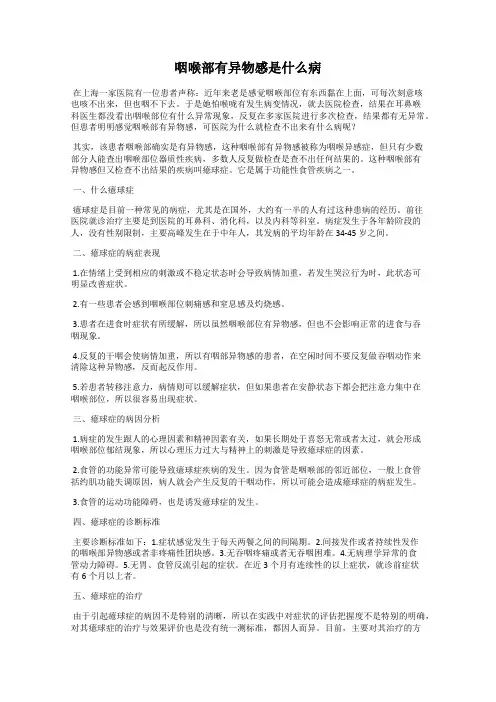 咽喉部有异物感是什么病
