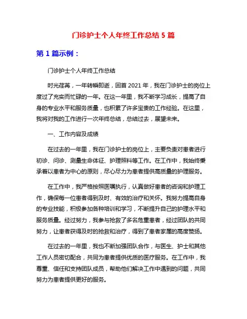 门诊护士个人年终工作总结5篇