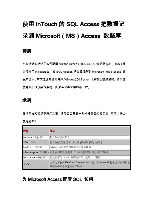 使用InTouch的SQL Access把数据记录到Microsoft Access 数据库