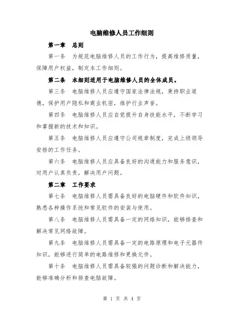 电脑维修人员工作细则
